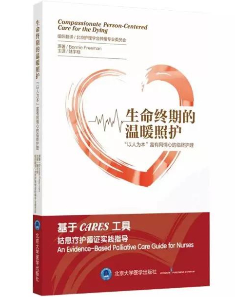 护理部陆宇晗主译的《生命终期的温暖照护》正式出版.jpg
