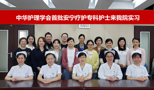 中华护理学会首批安宁疗护专科护士来实习_副本.jpg 中华护理学会首批安宁疗护专科护士来实习_副本.jpg