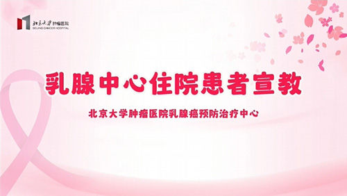 乳腺中心住院患者宣教