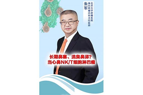 持久鼻塞、流臭鼻涕？当心鼻NK/T细胞淋巴瘤
